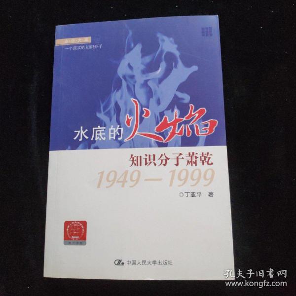 走近大家·水底的火焰：知识分子萧乾1949-1999