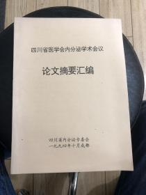 四川省医学会内分泌学术会议论文摘要汇编