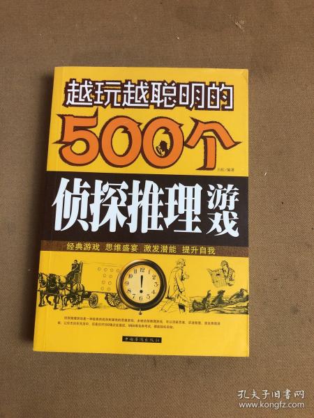 越玩越聪明的500个侦探推理游戏