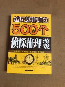 越玩越聪明的500个侦探推理游戏