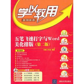 五笔飞速打字与WORD美化排版（第二版）（配光盘）（学以致用系列丛书）