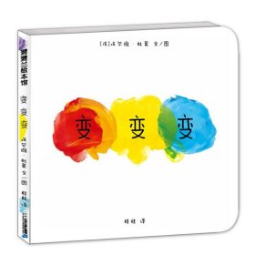 【正版新书】蒲蒲兰绘本馆：变变变