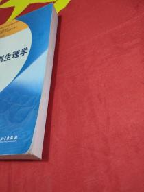 卫生部“十二五”规划教材：口腔解剖生理学（第7版）（供口腔医学类专业用）