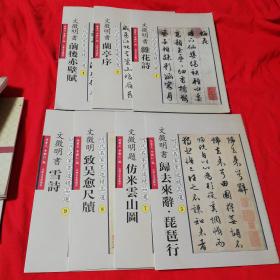 明代名家墨迹精品选1：文征明书杂花诗 +2 文征明书兰亭序 + 4 文征明书前后赤壁赋 + 5  文征明书归去来辞 •琵笆行+ 7  文征明题仿米云山图 + 8 文征明致吴愈尺牍 9 文征明书雪诗！共七本合售！