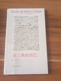 金三角的回忆（未拆封）