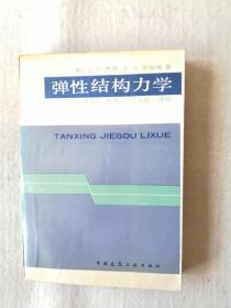 弹性结构力学
偏远地区加邮费5元。
‘