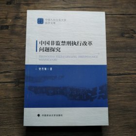 中国非监禁刑执行改革问题探究