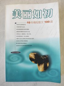 美丽如初:10年精短散文100篇