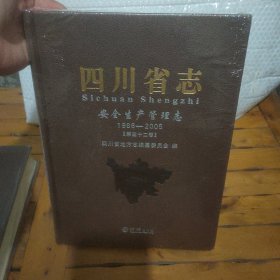 四川省志: 安全生产管理志（1986-2005）第三十二卷