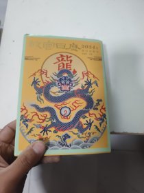 故宫日历·2024年