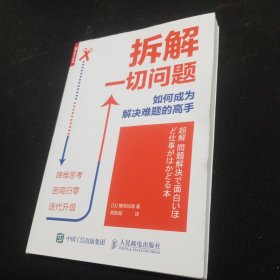 拆解一切问题如何成为解决难题的高手