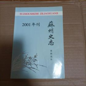 苏州史志资料选揖（2001）