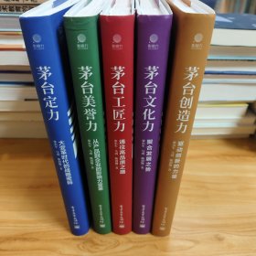 《茅台创造力,茅台工匠力,茅台文化力,茅台定力,茅台美誉力》共五册