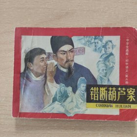 连环画 错判葫芦案（中学生画库）