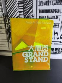 大展览 GRAND STAND