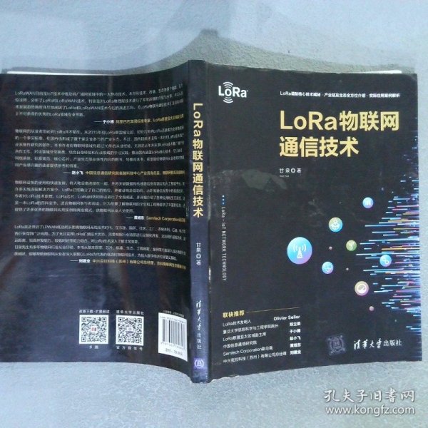 LoRa物联网通信技术