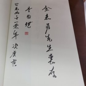 【名家精致書跋簽名與印章賞析與收藏系列】： 作者 李國健 毛筆題簽扉頁！載于《簡明篆刻學 》。