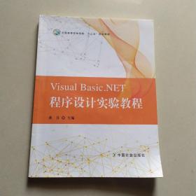 VisualBasic.NET程序设计实验教程