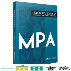 实践探索与愿景展望：西南大学公共管理硕士（MPA）教育发展研究