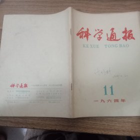 科学通报1964年11月