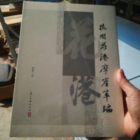 杭州花港摩崖萃编