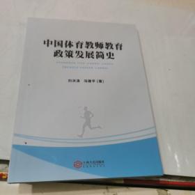 中国体育教师教育政策发展简史