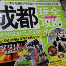 成都玩全攻略