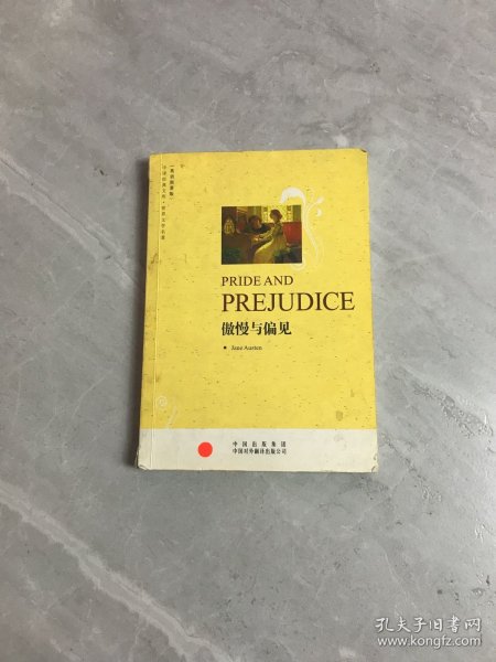 傲慢与偏见(英语原著版)(中译经典文库·世界文学名著)(PRIDEAND PREJUDICE)