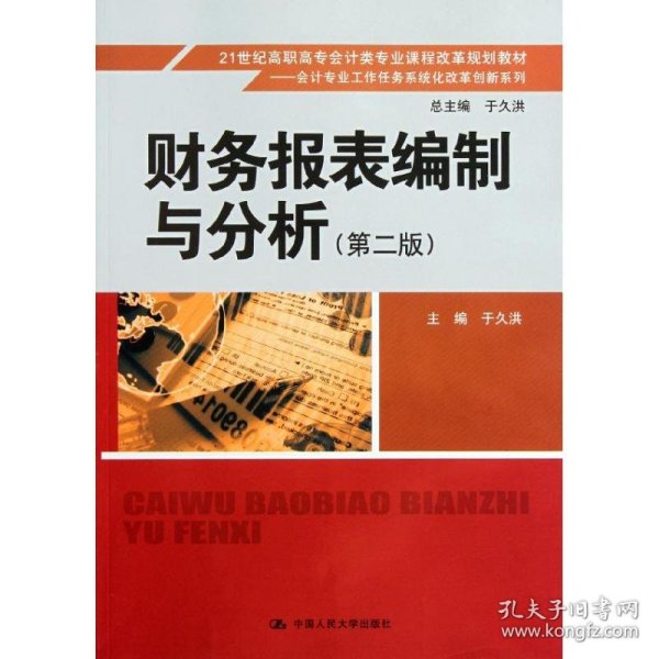 财务报表编制与分析（第2版）/21世纪高职高专会计类专业课程改革规划教材