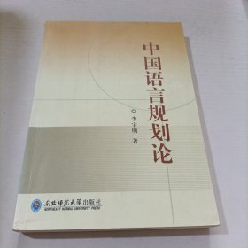 中国语言规划论