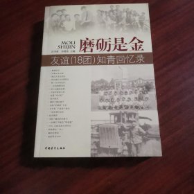 磨砺是金 : 友谊（18团）知青回忆录