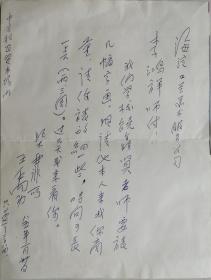 北京大学著名教授，北大印社社长、著名书法篆刻家王禹功信札