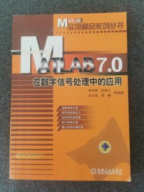 MATLAB7.0在数字信号处理中的应用