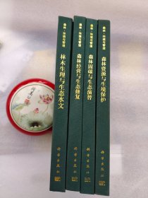 森林.环境与管理：林木生理与生态水文、森林经营与生态修复、森林资源与生境保护、森林固碳与生态演替 4册合售