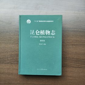 昆仑植物志（第四卷）（六十年标本积累 十数次科考集成 非凡记录留下特殊地域绿色生命的回响）