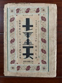《七重天》徐培仁译！电影小说第三辑，上海正午书局出版，1931年初版毛边编号本870号，印1000册，书品完好，封面装帧钱匀匋！