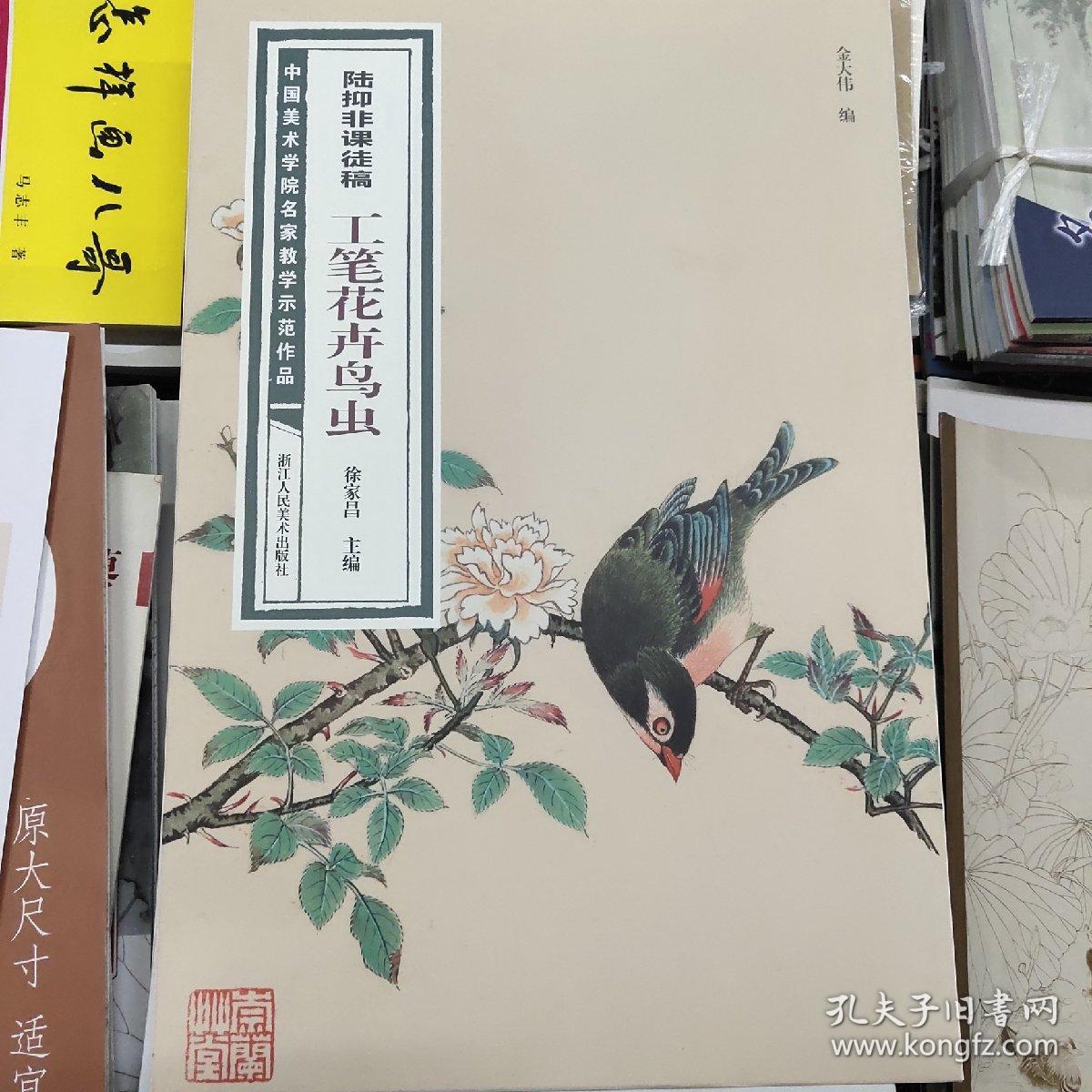 陆抑非课徒稿·工笔花卉鸟虫/中国美术学院名家教学示范作品