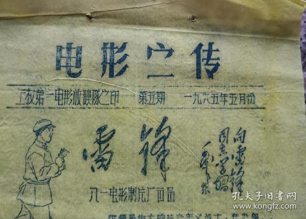 永远的雷锋！电影宣传海报，1965年山西省左权电影队宣，八一电影制片厂电影《雷锋》海报。包老！极少！