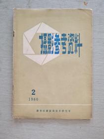 摄影参考资料 1980   2