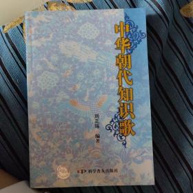 中華朝代知識歌