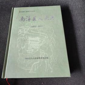 南漳县第二届地方志丛书：南漳县人大志（1950-2011）