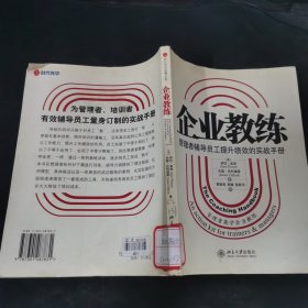 企业教练