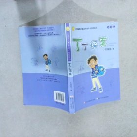 任溶溶系列：丁丁探案