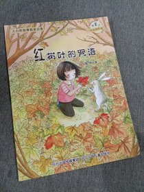 大自然温馨微童话集：红树叶的咒语（微童话注音美绘版）