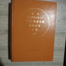 美国萨克斯仪器公司TTL集成电路特性应用手册（续）