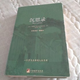 沉思录：中英双语·典藏本