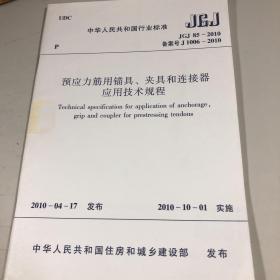 预应力筋用锚具 夹具和连接器应用技术规程JGJ85-2010