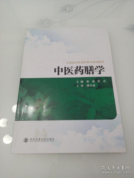 全国医药类高职高专规划教材：中医药膳学