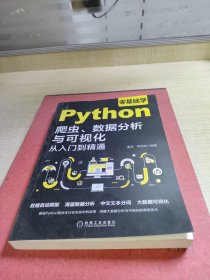 零基础学Python爬虫、数据分析与可视化从入门到精通