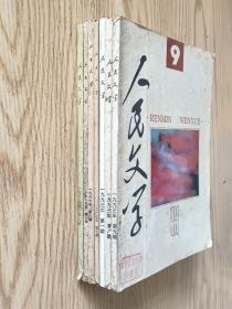 人民文学1985年7期、1986年8期、1987年7期、1992年9期、1993年1.8.9期   共7本合售